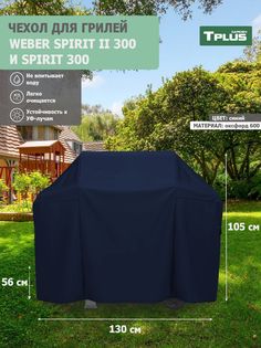 Чехол для гриля Tplus Weber Spirit II 300 и Spirit 300 130x56x105 см оксфорд 600 синий