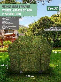 Чехол для гриля Tplus Weber Spirit II 200 и Spirit 200 121x46x107 см оксфорд 600 цифра