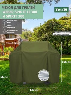 Чехол для гриля Tplus Weber Spirit II 300 и Spirit 300 130x56x105 см таффета 190 олива