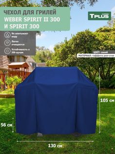 Чехол для гриля Tplus Weber Spirit II 300 и Spirit 300 130x56x105 см таффета 210 рип-стоп