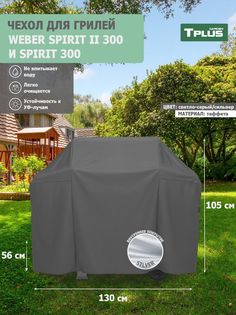 Чехол для гриля Tplus Weber Spirit II 300 и Spirit 300 130x56x105 см таффета 190 св. серый