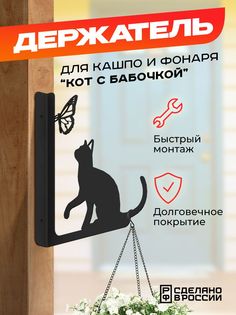 Держатель Ilik для кашпо и фонаря Кот с бабочкой, чёрный