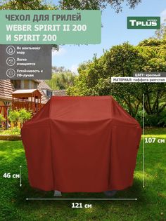 Чехол для гриля Tplus Weber Spirit II 200 и Spirit 200 121x46x107 см таффета 210 рип-стоп