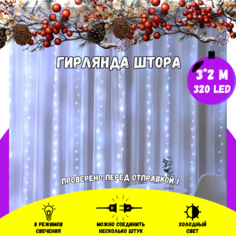 Светодиодная LED штора TIG669572-R, холодный свет, 3х2м 320LED No Brand