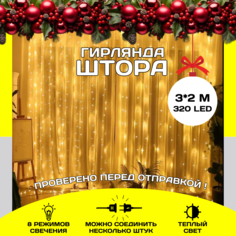 Светодиодная LED штора TIG888455-R, теплый свет 3х2м 320LED No Brand