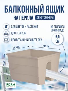 Ящик на перила балкона двусторонний Fala 30 см, FP2488051, 11 л, бежевый Form Plastic