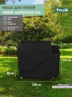 Чехол для гриля Tplus Weber SmokeFire EX6 оксфорд 210, черный