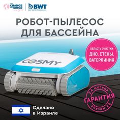 Робот-пылесос Aquatron Robotic Systems BWT COSMY 150 для бассейна, для очистки дна