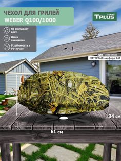 Чехол для гриля Tplus Weber Q100/1000 64x38x23 cм оксфорд 240, тростник