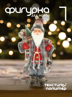 Новогодняя фигурка дед мороз Alat Home 752773]REM_hh1 1 шт