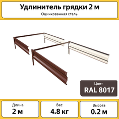 Удлинитель грядки Каскад, оцинкованная, коричневая УДЛК 2 м