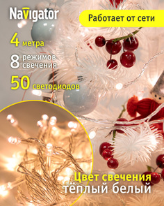 Световая гирлянда новогодняя NAVIGATOR 61796 4 м белый теплый