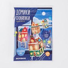 Гирлянда из бумаги ВкусВилл Домик со светодиодной лентой