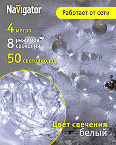Световая гирлянда новогодняя NAVIGATOR 61797 4 м белый дневной