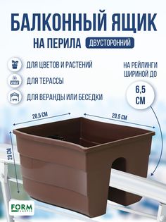 Ящик на перила балкона двусторонний Form Plastic FALA30 FP2488013, 11 л, коричневый, 1 шт.