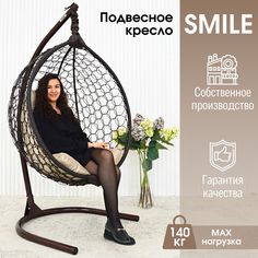 Садовое подвесное кресло венге STULER Smile Ажур KSMAR1PR1PO01TR бежевая подушка