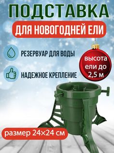 Подставка для ели КЗНМ nsподставкаподелкуКосмос ель до 1,2 м