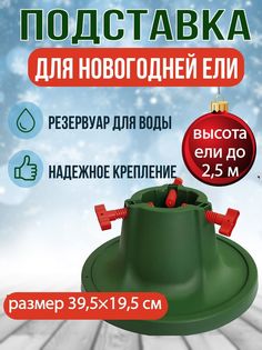 Подставка для ели КЗНМ nsподставкаподелкуСатурн ель до 1,2 м