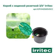 Короб Irritec с водяной розеткой 3/4" IGPVM2S00V0CC