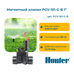 Магнитный клапан Hunter PGV-101-G-B 1" ВР c регулятором потока
