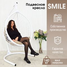 Садовое подвесное кресло белое STULER Smile Ажур KSMAR2PR2PO01TR бежевая подушка