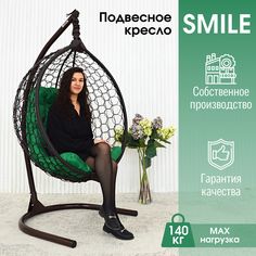Садовое подвесное кресло венге STULER Smile Ажур KSMAR1PR1PO03TR зеленая подушка