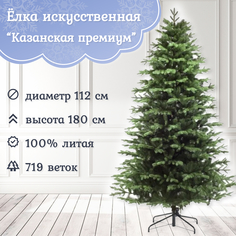 Ель искусственная Казанская Премиум Царь Елка 414980 80 см.