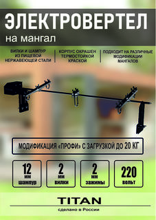 Электрический вертел для мангала, гриля TITAN 28Б1200 20кг 120см шампур