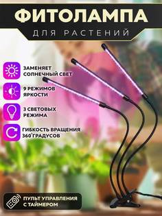 Фитолампа для растений NoBrand ФитолампаN-34 3 светильника