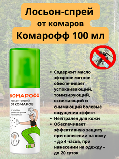 Лосьон от комаров КОМАРОФФ спрей, 100 мл