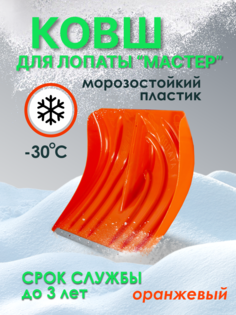 Лопата снеговая "РАДИАН" О-01 оранжевый ковш