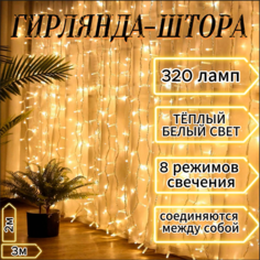 Гирлянда - штора Noel, 3*2 м, теплый белый свет, 320 Led