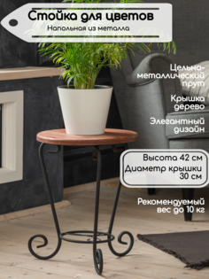 Подставка для горшков и кашпо напольная, Laptev, черный