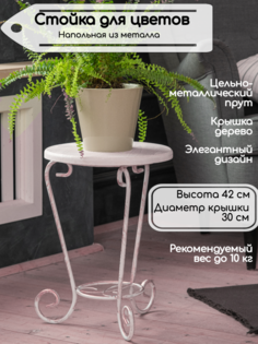 Подставка для горшков и кашпо напольная, Laptev, белый, бронзовый