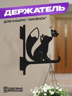 Держатель для кашпо Ilik Лисёнок черный