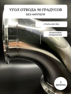 Отвод угол 90 градусов,под кламп 4 дюйма, без втулки под термометр No Brand