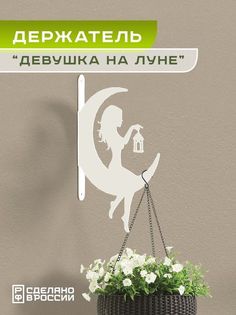 Кронштейн для кашпо Ilik Девушка на луне белый