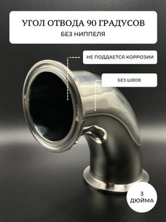 Отвод угол 90градусов под кламп 3 дюйма, без втулки под термометр No Brand
