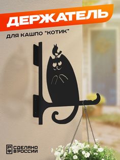 Держатель металлический для кашпо Ilik Котик черный