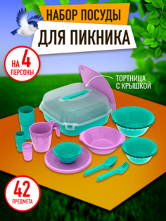 Набор посуды для пикника Альт-Пласт, 4 персоны, 42 предмета, АП 780