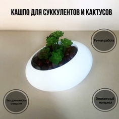 Цветочное кашпо Alyssum Камень Alys_cash3 0,2 л белый 1 шт.