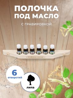 Полочка под масло для бани и сауны R-SAUNA с гравировкой, 6 отверстий М-30/6