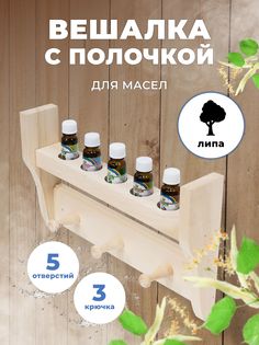 Полочка под масло для бани и сауны R-SAUNA 5 отверстий М-51