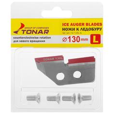Нож для ледобура «ЛР-130» левое вращение, набор 2 шт. ТОНАР