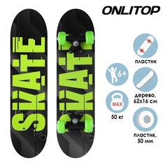 Скейтборд подростковый SKATE 62х16 см, колёса PVC d=50 мм Onlitop