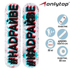 Скейтборд подростковый «#НАДРАЙВЕ» 62 х 16 см, колёса PVC 50 мм, пластиковая подвеска Onlitop