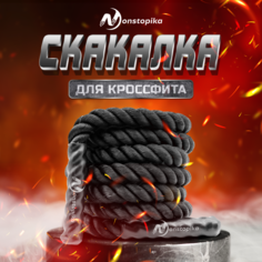 Скакалка ZDK Nonstopika утяжеленная для фитнеса и кроссфита, черная, 300х2,5 см