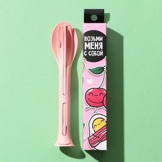 Набор столовых приборов «Возьми меня с собой», вилка, ложка, нож Mode Forrest