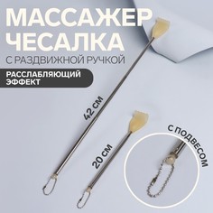 Массажер - чесалка, с раздвижной ручкой, с подвесом, 20/42 см, цвет желтый No Brand