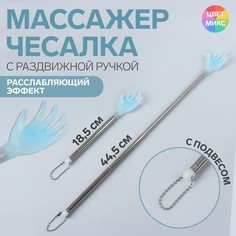 Массажер - чесалка, универсальный, с раздвижной ручкой, с подвесом, 18,5/44,5 см, цвет МИК No Brand